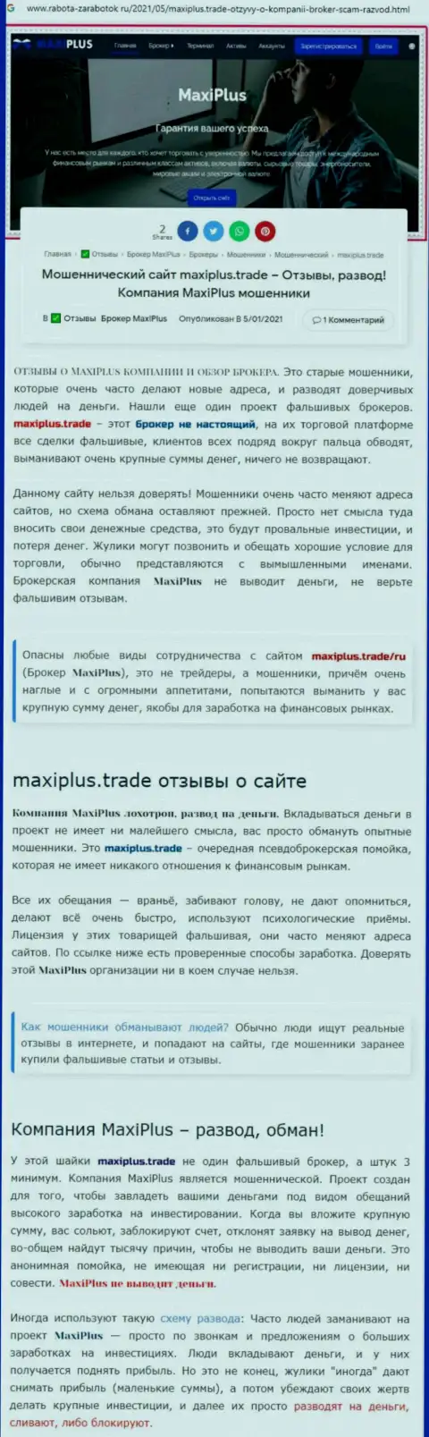 Maxi Plus - это МОШЕННИКИ !!! Принцип работы РАЗВОДНЯКА (обзор неправомерных деяний)