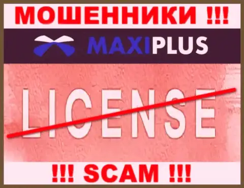 У МОШЕННИКОВ MaxiPlus Trade отсутствует лицензия на осуществление деятельности - будьте крайне внимательны !!! Оставляют без денег клиентов