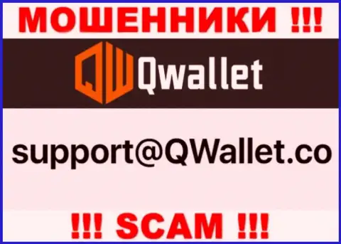 Адрес электронного ящика, который мошенники Q Wallet представили у себя на официальном web-ресурсе