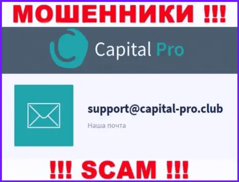 Адрес электронной почты internet мошенников Капитал Про - сведения с сервиса конторы
