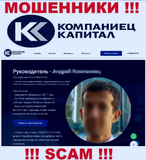 Контора Kompaniets-Capital Ru размещает неправдивую информацию об своем непосредственном руководстве