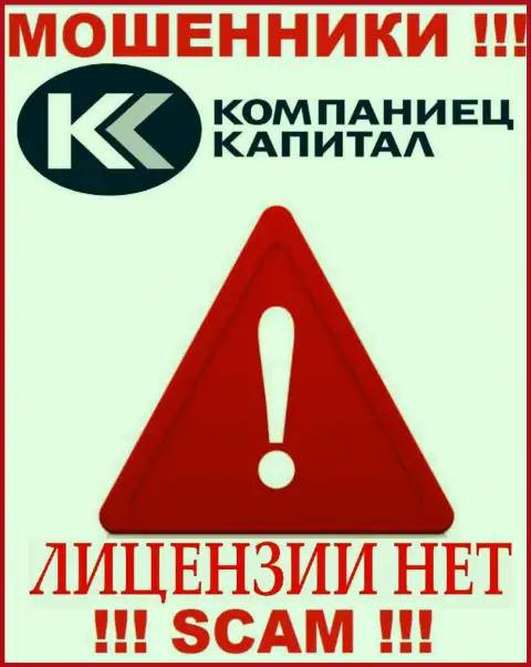 Деятельность Kompaniets-Capital нелегальна, потому что данной организации не выдали лицензию