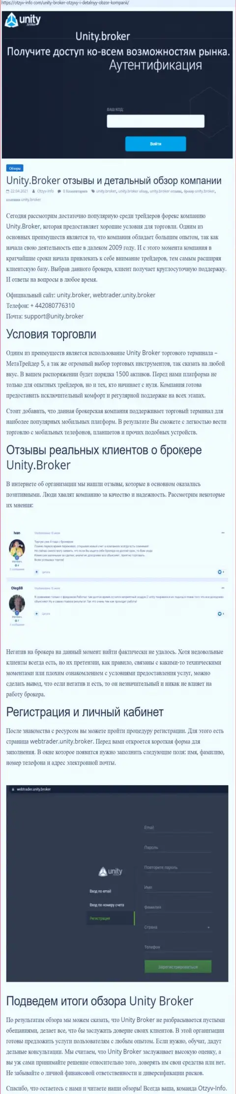Обзор деятельности ФОРЕКС-компании Unity Broker на сайте Отзыв-Инфо Ком