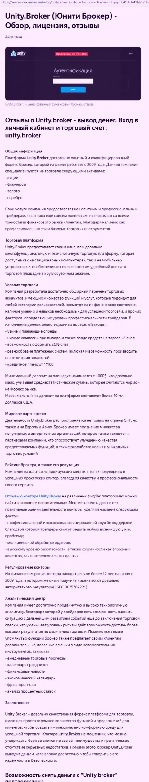Обзор форекс дилинговой организации Unity Broker на web-сайте Yandex Zen