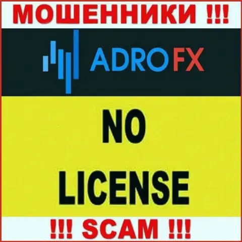 По причине того, что у конторы Adro Markets Ltd нет лицензии, то и иметь дело с ними очень рискованно