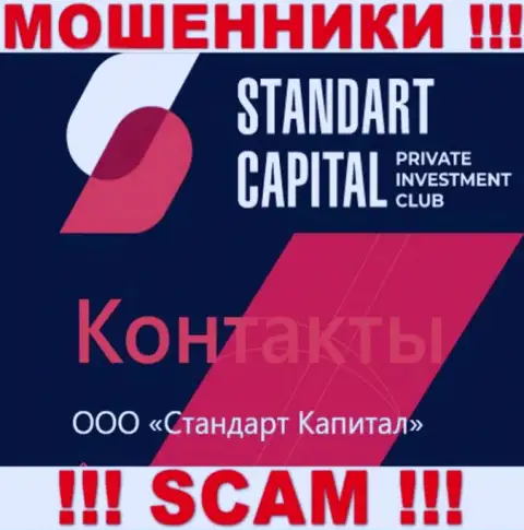 ООО Стандарт Капитал - это юридическое лицо интернет разводил Стандарт Капитал