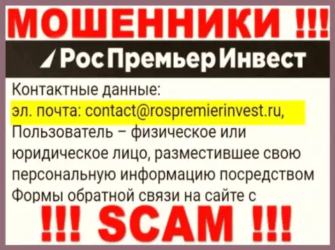 Компания RosPremierInvest Ru не скрывает свой е-майл и предоставляет его у себя на web-сервисе