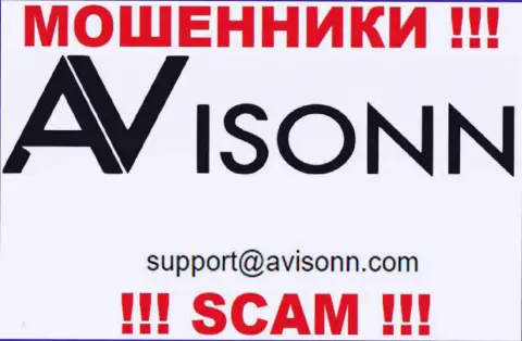 По любым вопросам к интернет-мошенникам Avisonn, пишите им на электронный адрес