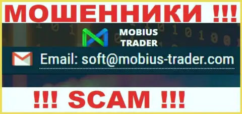 Адрес электронной почты, принадлежащий мошенникам из Mobius Trader