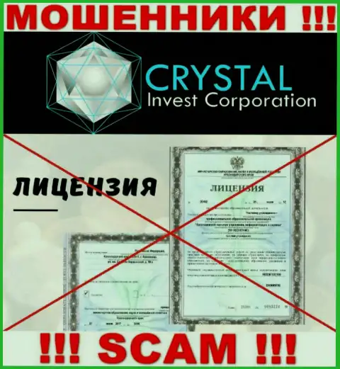CrystalInvest действуют противозаконно - у данных интернет жуликов нет лицензии !!! БУДЬТЕ ПРЕДЕЛЬНО ОСТОРОЖНЫ !!!