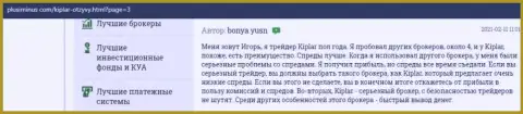 На веб-сервисе Плюсиминус Ком размещены высказывания об ФОРЕКС дилинговой компании Kiplar Com