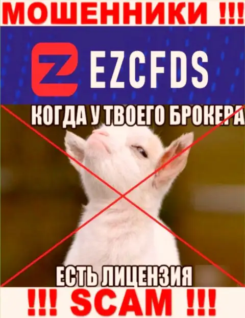 EZCFDS Com не имеют разрешение на ведение своего бизнеса - это еще одни интернет-лохотронщики