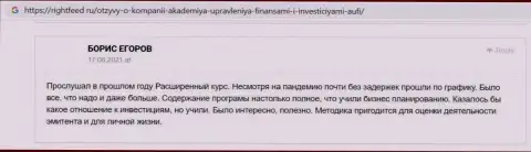 Еще честные отзывы реальных клиентов Академии управления финансами и инвестициями на портале Rightfeed Ru