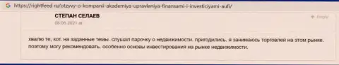 Сайт Райтфид Ру разместил честный отзыв internet-посетителя о консалтинговой организации Академия управления финансами и инвестициями
