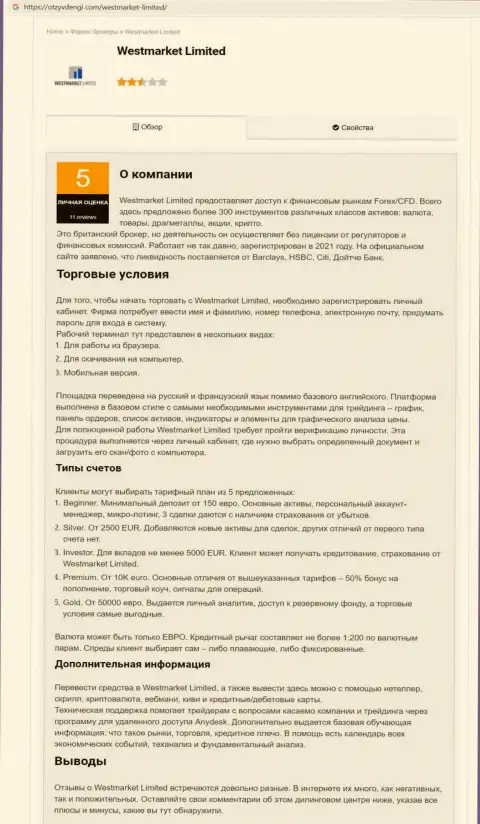 Обзорный материал об Форекс брокерской компании West Market Limited на сайте ОтзывДеньги Ком