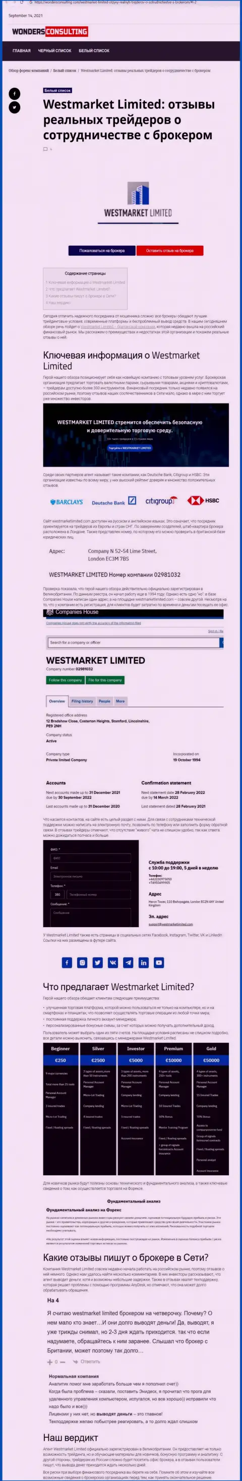 Информационный материал об форекс брокерской организации WestMarketLimited Com на сайте WondersConsulting Com