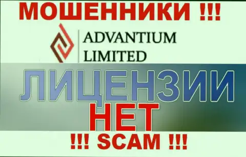 Доверять Advantium Limited рискованно !!! На своем сайте не предоставляют номер лицензии