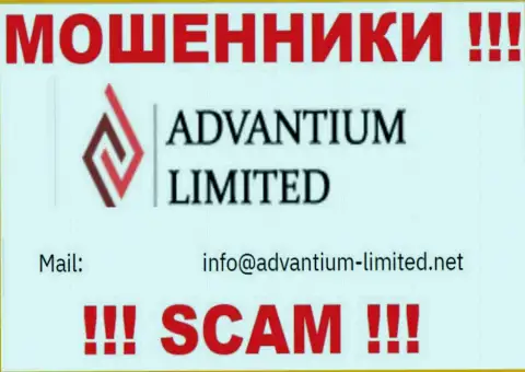 На интернет-сервисе организации AdvantiumLimited представлена почта, писать на которую рискованно