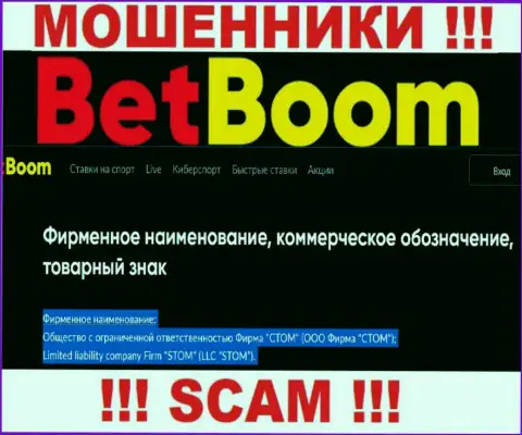 Компанией BetBoom Ru руководит ООО Фирма СТОМ - сведения с официального сайта мошенников