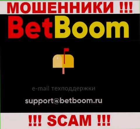 Связаться с ворами BetBoom можно по данному е-мейл (информация взята с их портала)