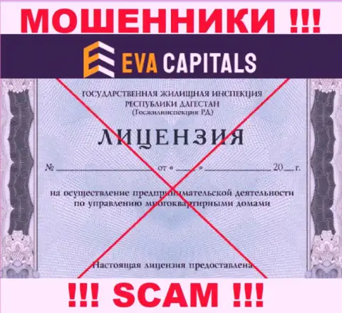 Обманщики Eva Capitals не смогли получить лицензии, крайне опасно с ними иметь дело