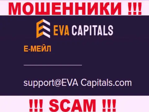 Адрес электронной почты internet мошенников Ева Капиталс