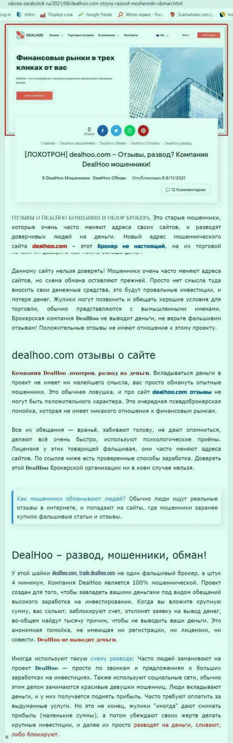 DealHoo - это ВОРЮГИ !!! Обзор мошеннических действий организации и честные отзывы потерпевших