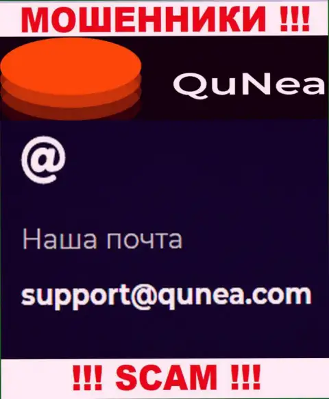 Не пишите сообщение на e-mail QuNea Com это мошенники, которые крадут финансовые активы людей