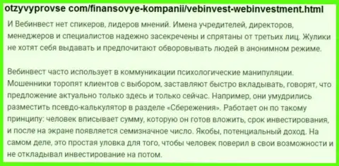 WebInvestment Ru ОСТАВЛЯЮТ БЕЗ ДЕНЕГ !!! Доказательства неправомерных уловок