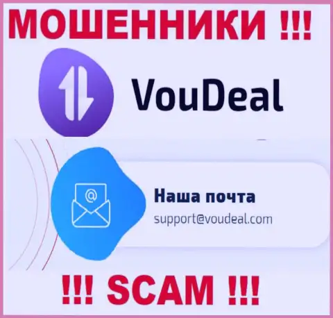 VouDeal Com - МОШЕННИКИ !!! Данный электронный адрес приведен на их официальном сайте