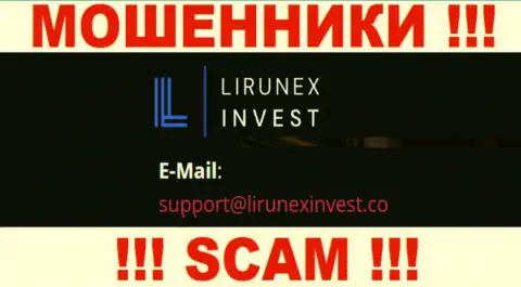 Организация LirunexInvest - это ЖУЛИКИ ! Не пишите письма на их адрес электронного ящика !!!