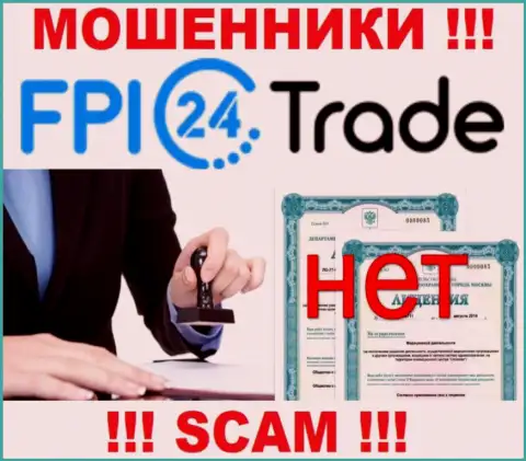 Лицензию на осуществление деятельности FPI24 Trade не получали, поскольку обманщикам она совсем не нужна, БУДЬТЕ ВЕСЬМА ВНИМАТЕЛЬНЫ !!!