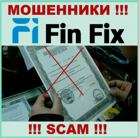 Сведений о лицензии компании FinFix у нее на официальном сайте НЕ ПРИВЕДЕНО