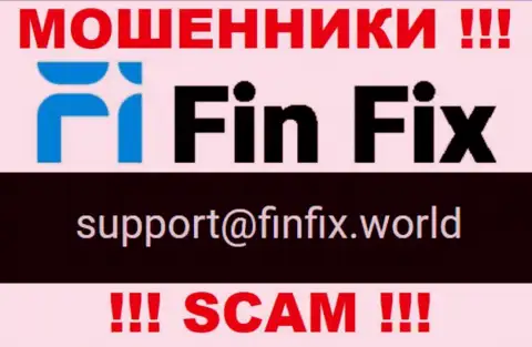 На сайте мошенников FinFix предоставлен данный электронный адрес, однако не советуем с ними контактировать