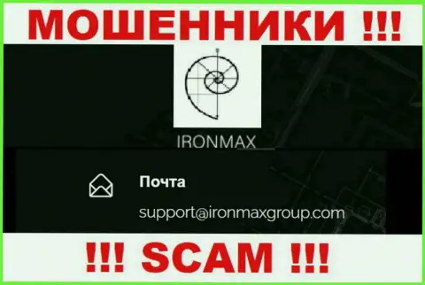 Е-мейл internet-мошенников Iron Max Group, на который можете им написать пару ласковых
