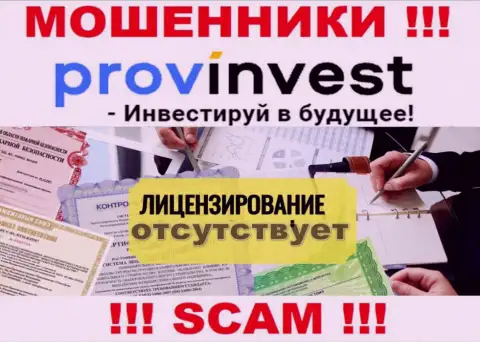 Не сотрудничайте с мошенниками ProvInvest Org, на их сайте не размещено сведений об лицензии конторы
