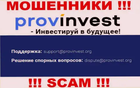 Компания ProvInvest не прячет свой е-майл и представляет его у себя на портале