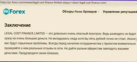Интернет-сообщество не советует связываться с организацией Legal-Cost-Finance Com