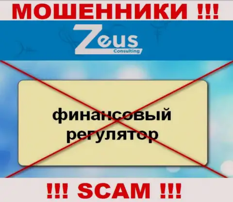 Имейте в виду, компания ZeusConsulting Info не имеет регулирующего органа - это МОШЕННИКИ !!!