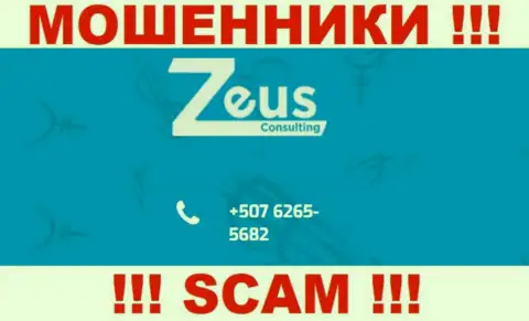 МОШЕННИКИ из компании Зевс Консалтинг вышли на поиски доверчивых людей - звонят с нескольких телефонных номеров