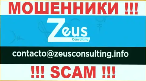 КРАЙНЕ ОПАСНО связываться с интернет мошенниками Зеус Консалтинг, даже через их е-майл
