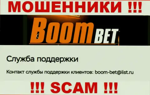 E-mail, который internet воры Boom Bet Pro показали у себя на официальном веб-сайте