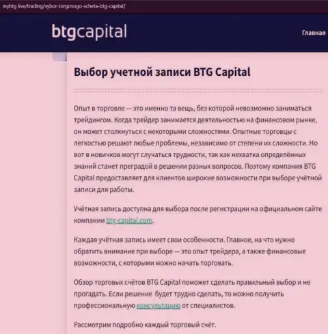 О ФОРЕКС дилинговом центре BTG-Capital Com размещены сведения на web-сайте майбтг лайф