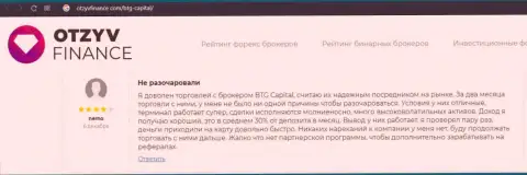 Высказывания валютных игроков о спекулировании в брокерской фирме BTGCapital на сайте ОтзывФинанс Ком
