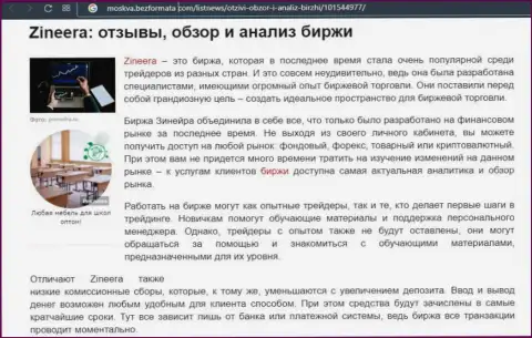 Компания Zineera описывается в обзорной публикации на сайте moskva bezformata com