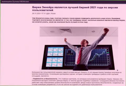Обзорная статья о биржевой площадке Зинеера Ком на интернет-сервисе БизнессПсков Ру