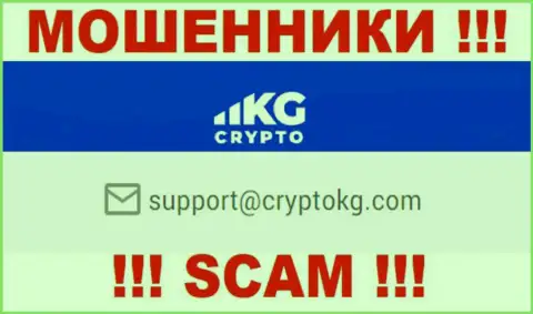 На официальном информационном портале жульнической компании Crypto KG расположен этот адрес электронного ящика