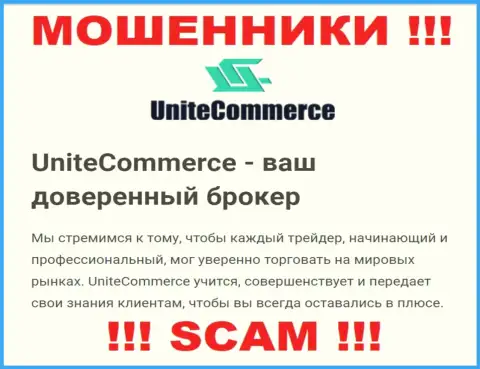 С Unite Commerce, которые прокручивают свои грязные делишки в области Брокер, не заработаете - это лохотрон