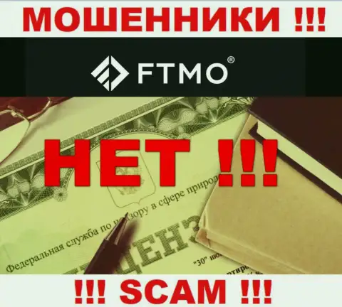 Будьте крайне бдительны, контора FTMO Com не смогла получить лицензию на осуществление деятельности - это internet-мошенники