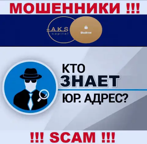 На интернет-портале махинаторов АКС-Капитал Ком нет инфы касательно их юрисдикции
